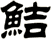 鮚