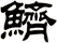 鱭