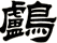 鸕