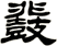 鼗