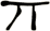 丌