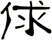 俅