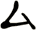 厶