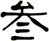 叁
