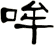 哞