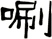 唰