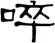 啐