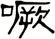 噘