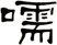 嚅