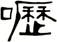 嚦