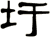 圩