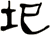圯