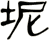 坭