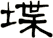 堞