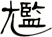 尷