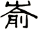 崳