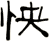 怏