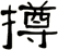 撙