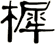 樨