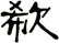 欷