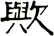 歟