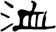 洫