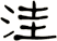 洼