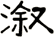 漵