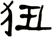 狃