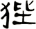 狴