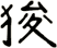 狻