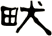 畎