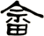 畲