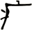 疒