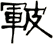 皸