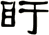 盱