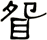 眢