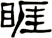 睚