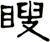 瞍