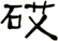 砹