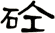 砼