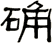 确