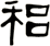 稆