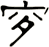 穸
