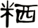 粞