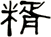 糈