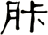 胩