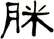 脒