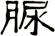 脲
