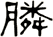 膦